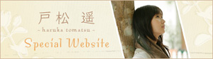 戸松 遥　Special Website